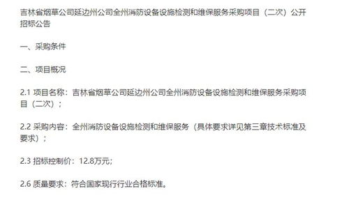 吉林省煙草延邊州公司全州消防設(shè)備設(shè)施檢測和維保服務(wù)采購項目